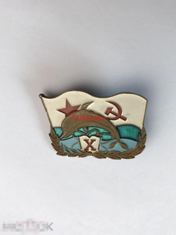 Знак флот 10 лет отряду учебного плавания 