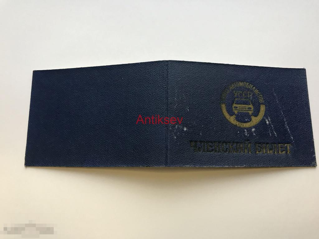 Членский билет союз автомобилистов УССР 1992 