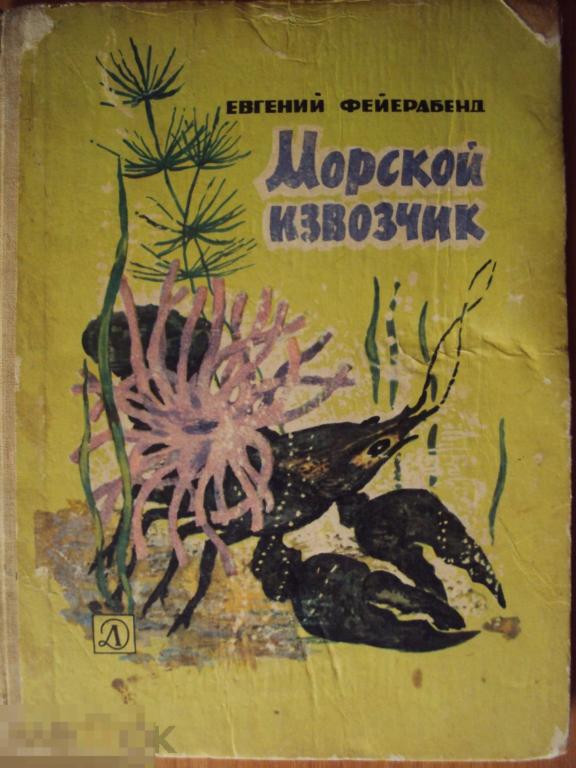 Фейерабенд Е. Морской извозчик. 1966 год. 