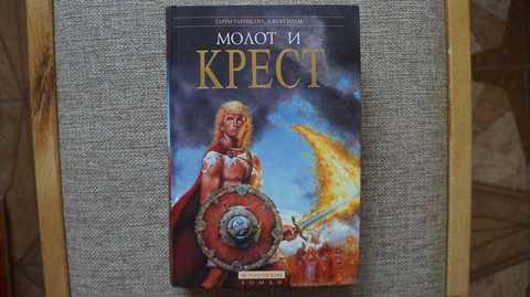 Гаррисон молот и крест