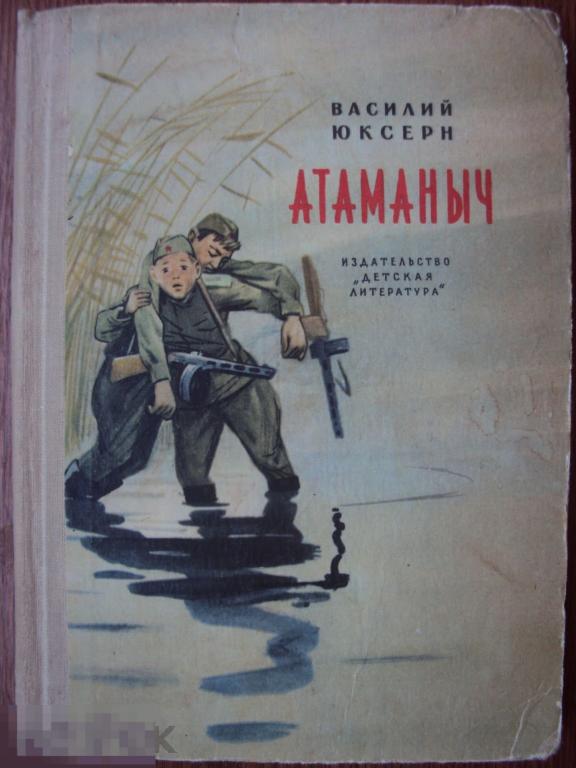 Атаманыч .Юксерн В. 1966 год. 