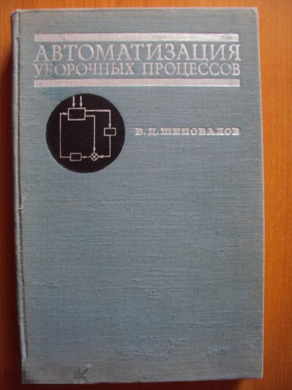 Автоматизация уборочных процессов. Шеповалов В. Д. 