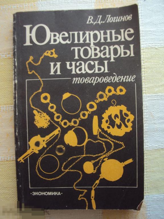 Ювелирные товары и часы. Логинов В. 