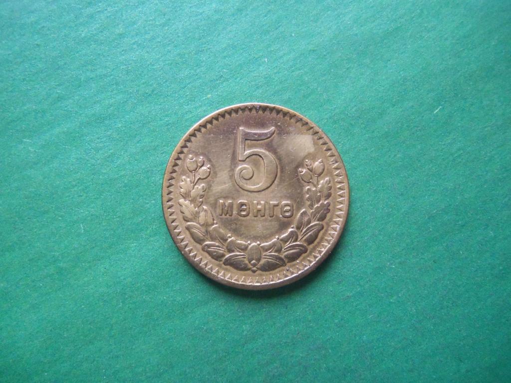 5 мунгу 1945 г. Монголия.