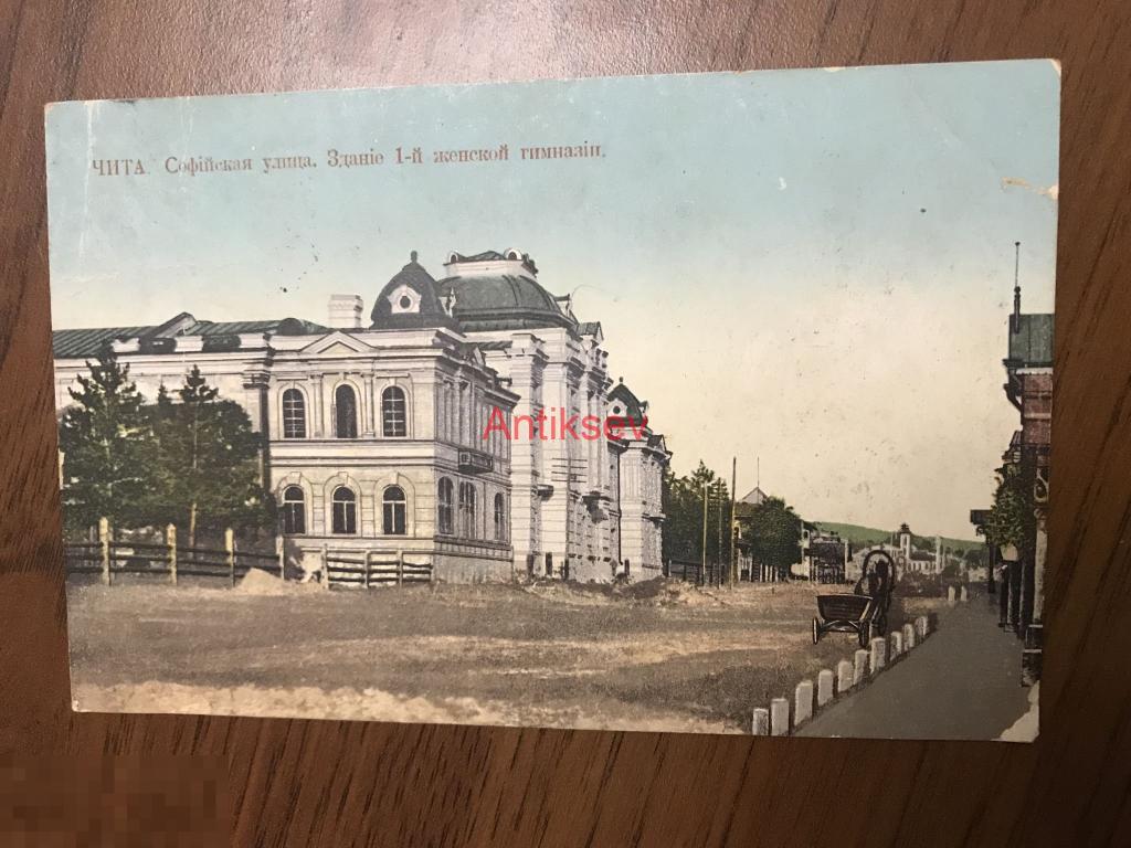 Открытка царская Россия дореволюционная Чита софийская улица здание 1-й женской гимназии 