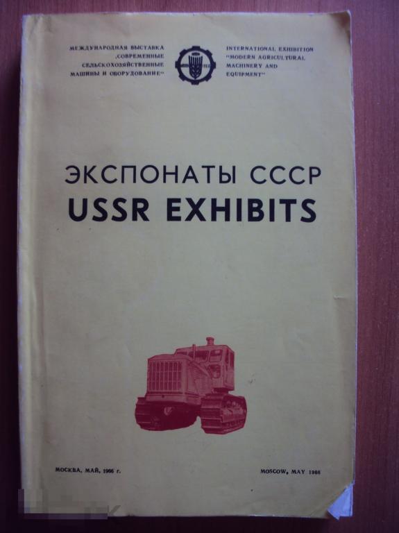 Международная выставка " Современные сельскохозяйственные машины и оборудование". Экспонаты СССР. 