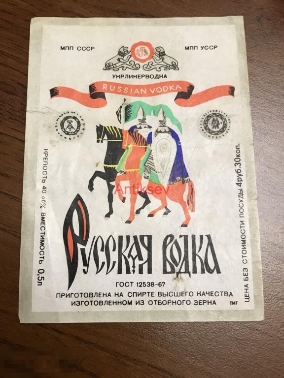 Этикетка Русская водка 1967 