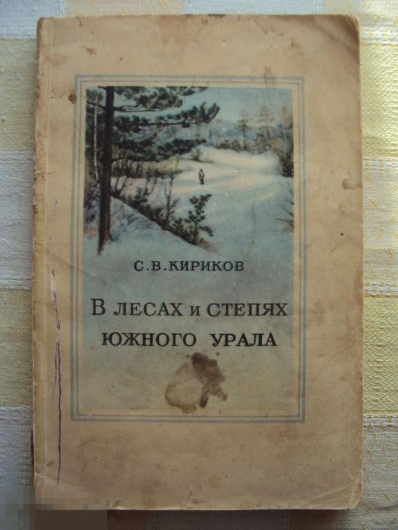 Кириков С. В. В лесах и степях Южного Урала. 1953 г. 