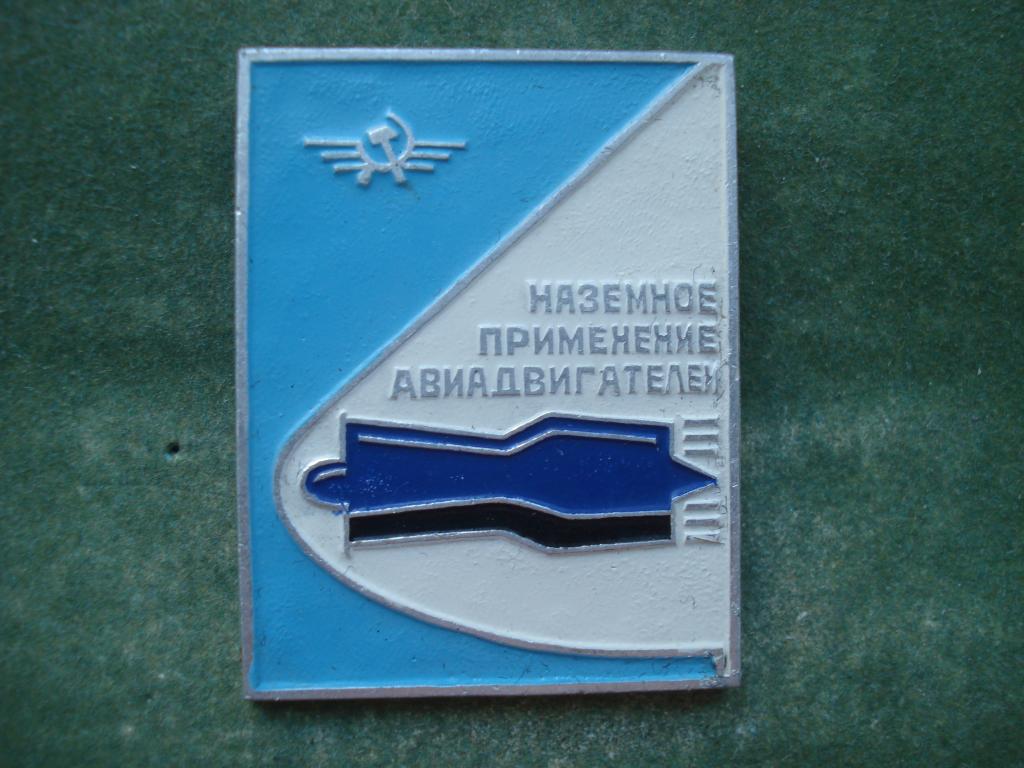 Авиация. Наземное Применение Авиационных Двигателей.