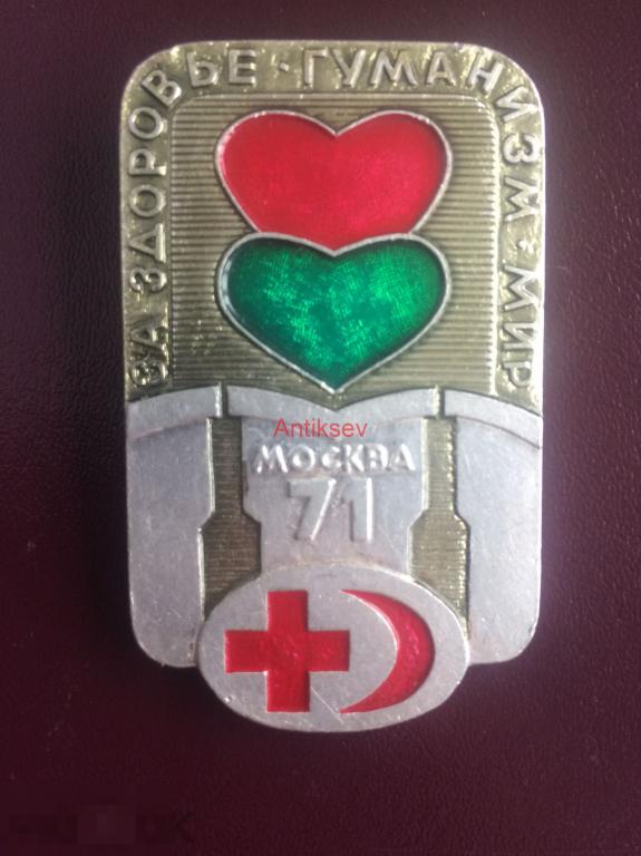 Медицина Москва 1971г. Съезд За здоровье . Гуманизм. Мир. 