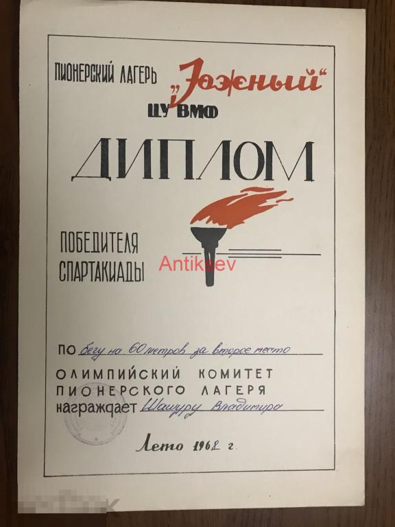 Диплом победителя спартакиады пионерский лагерь Южный ЦУ ВМФ редкость 1968 