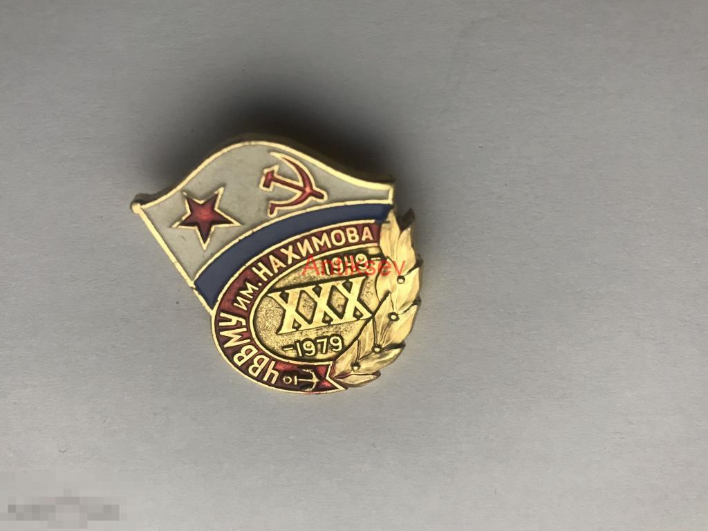 Знак флот ВМФ ЧВВМУ им Назимова 30 лет редкий 