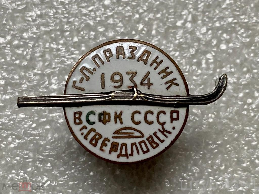Первый Горнолыжный праздник ВСФК СССР 1934 год Свердловск РЕДКИЙ оригинал !!!