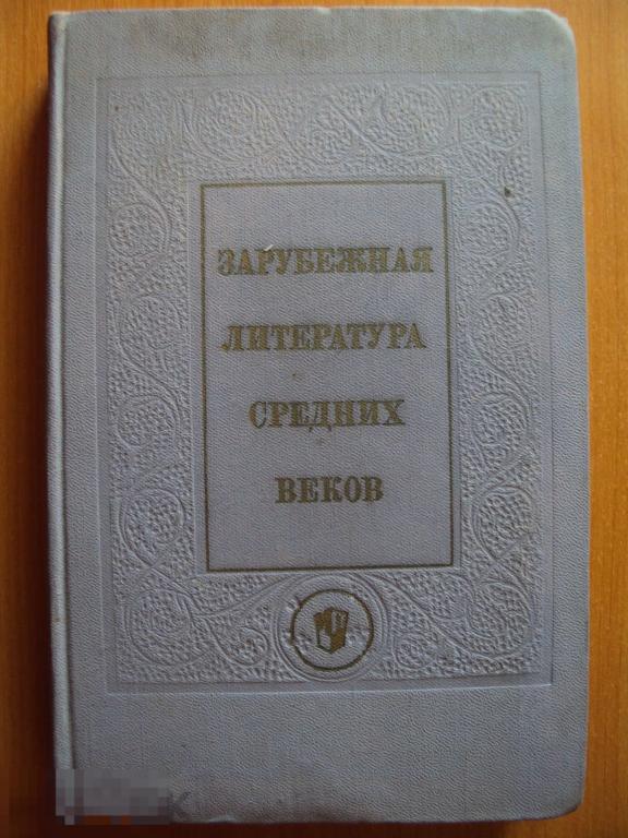 Зарубежная литература средних веков. Пуришев Б. И. 