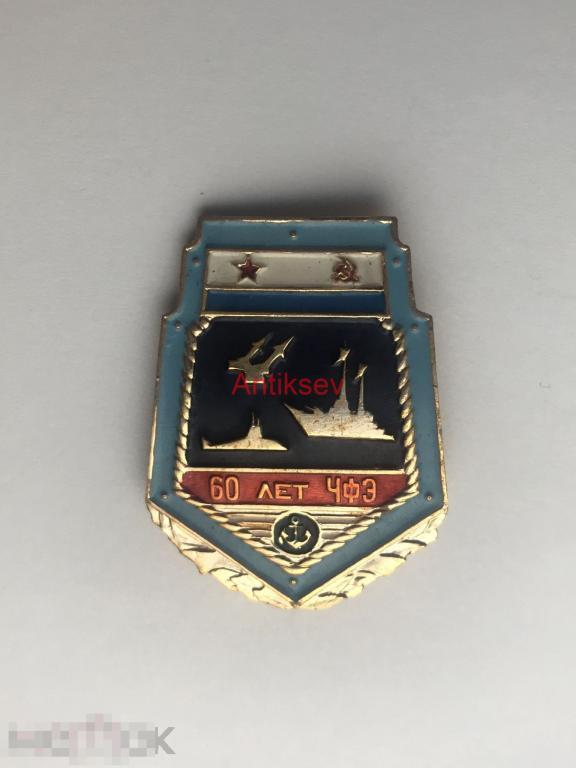 Знак флот 60 лет ЧФЭ 