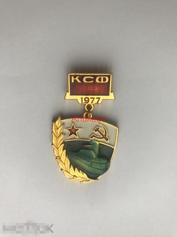 Знак флот ВМФ КСФ 1977 