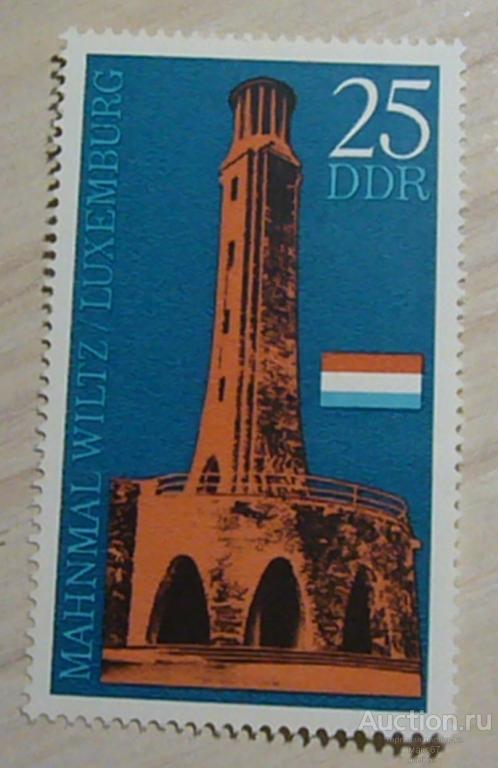 Почтовая марка ГДР. 1971 г.  "Memorial Wiltz, Luxemburg",