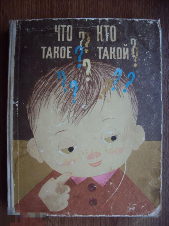 Что такое? Кто такой? Книга 1. 