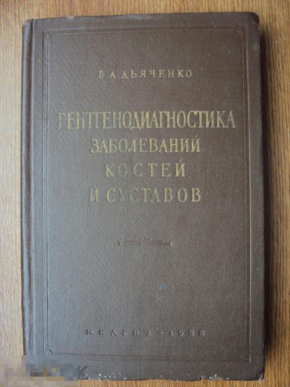 Дьяченко В. А. Рентгенодиагностика заболеваний костей и суставов. 1958 г. 