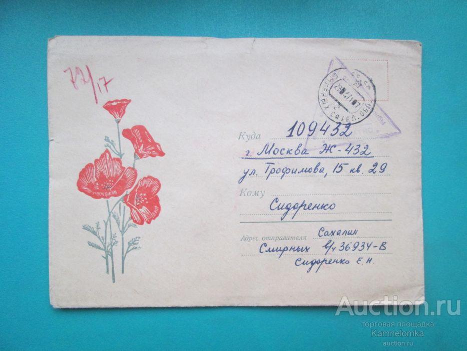 1969 г. Флора - ЭШШОЛЬЦИЯ     худ. Сильянов. Письмо военнослужащего