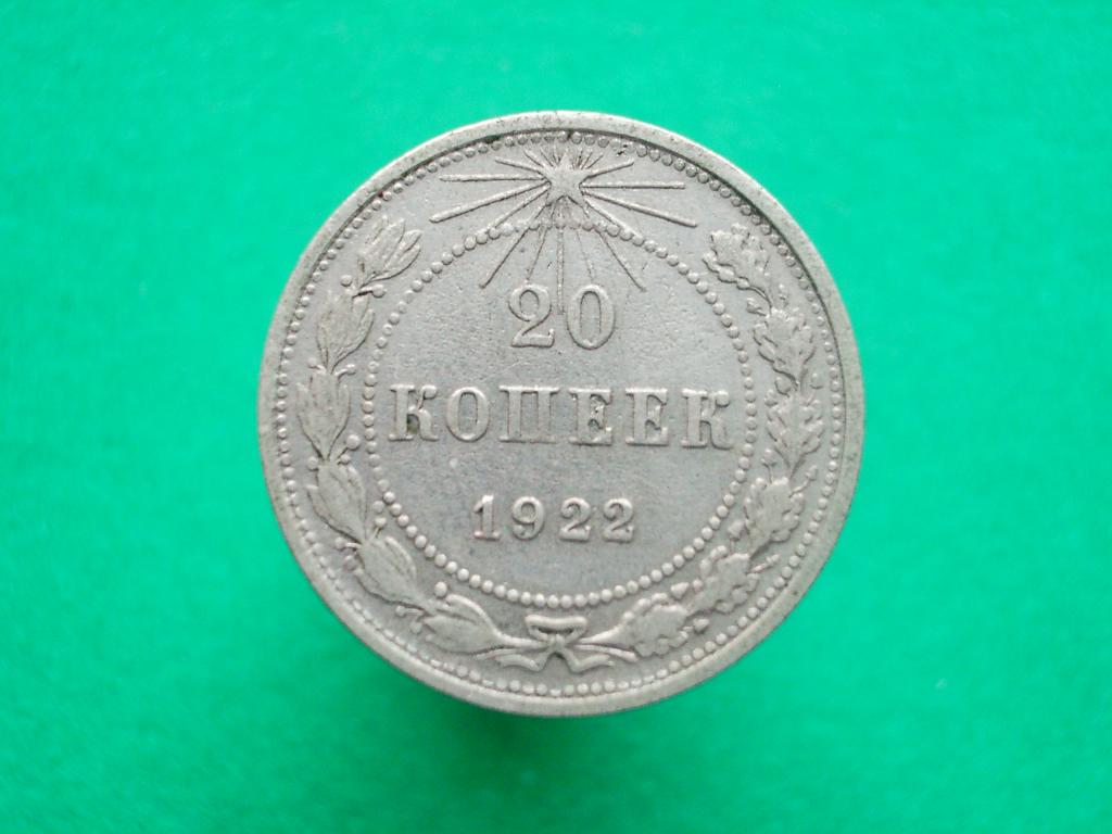 20 копеек 1922 года.  Серебро. Приличная монета в приличную коллекцию!