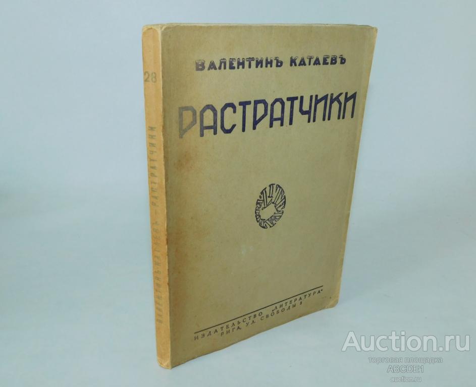 Катаев В. Растратчики. Повесть. 1928г.