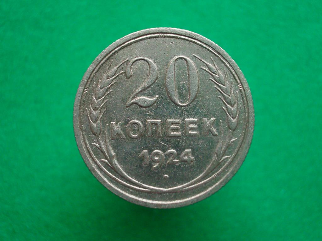 20 копеек 1924 года.  Серебро. Приличная монета в приличную коллекцию!
