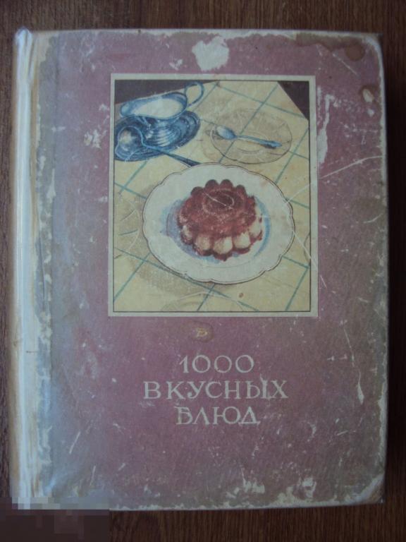 1000 вкусных блюд. Драсутене Е.,Радайтене О. 1959 год.