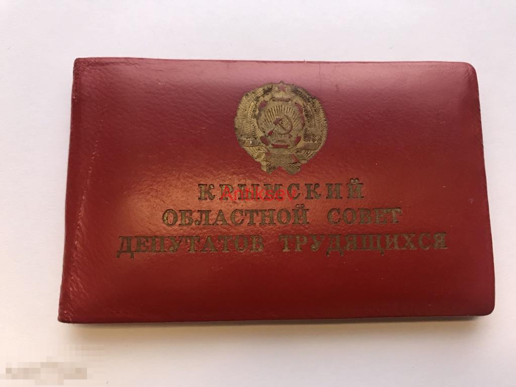 Депутатский билет №3 Крымский областной совет 1965 