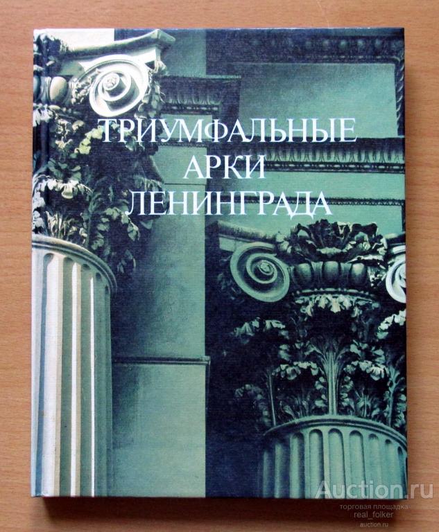 Триумфальные арки Ленинграда (Лениздат 1985)