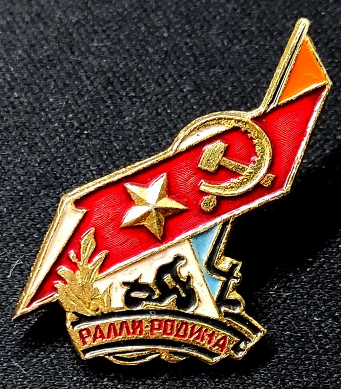 ДОСААФ СССР. МОТОГОНКИ. РАЛЛИ РОДИНА. 1967. ЦС ДОСААФ. ЦК ВЛКСМ