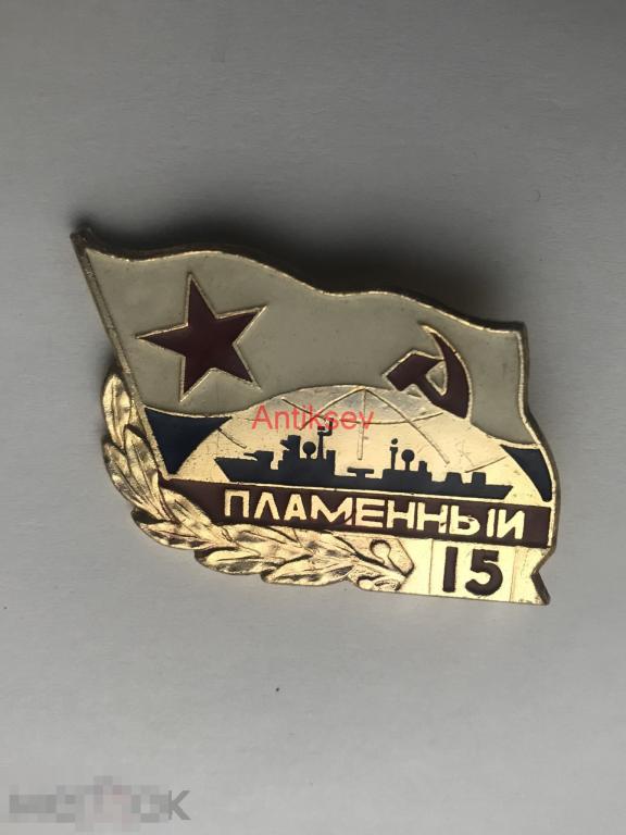 Знак флот Пламенный 15 лет 