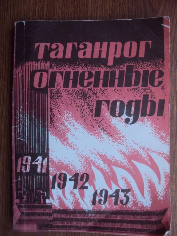Таганрог. Огненные годы. Жуков В. М. 