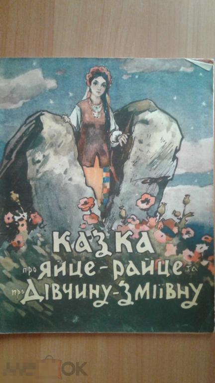 Казка про яйце - райце та про дiвчину- змiiвну. 1959 год.