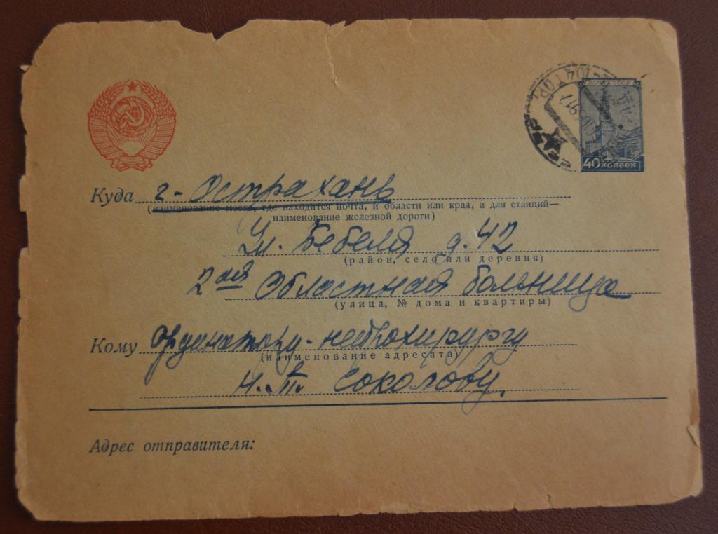 Конверт маркированый СССР прошеший почту 1956 год Ленинград - Астрахань $