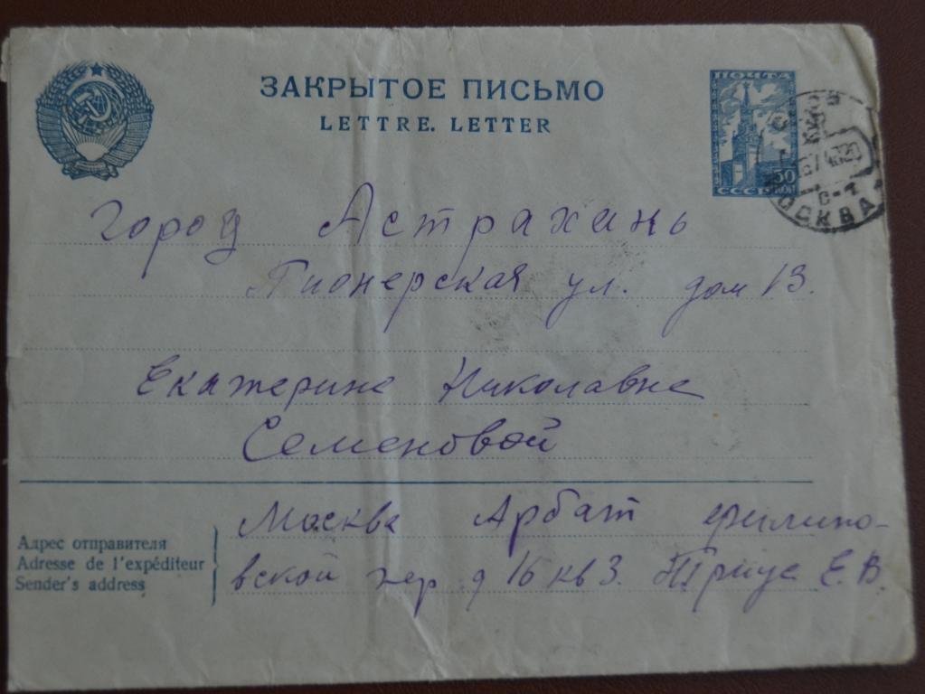 Конверт СССР Закрыто письмо прошеший почту 1948 год Москва - Астрахань $
