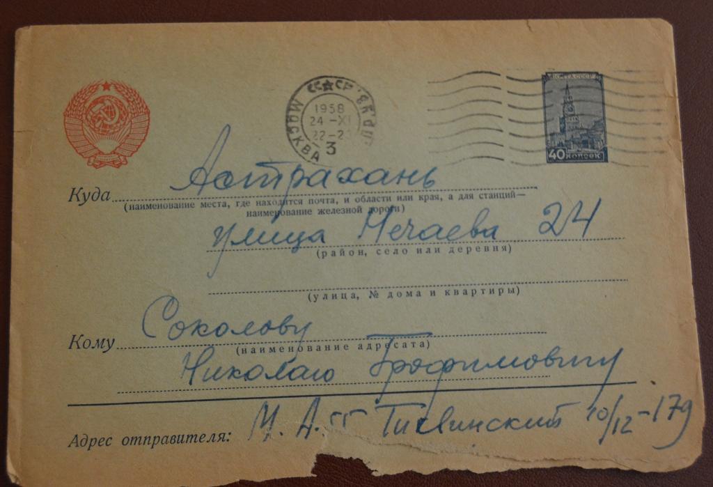 Конверт маркированый СССР прошеший почту 1958 год Москва - Астрахань $