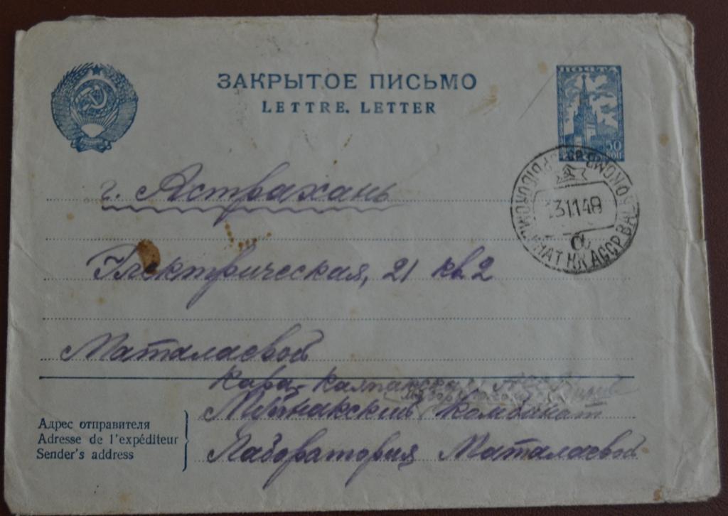 Конверт маркированый СССР прошеший почту 1948 год Муйнак Каракалпакия - Астрахань $
