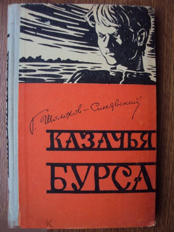 Шолохов - Синявский Г. Казачья бурса. 1963 год. 