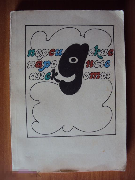 Персидские народные анекдоты. Комиссаров Д. С. 