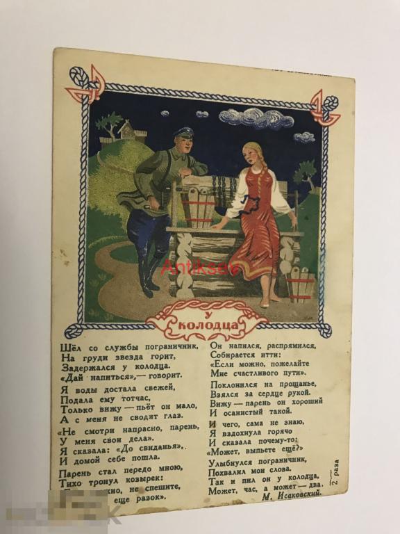 Открытка у колодца Кулешов 1943 подписана нечастая 