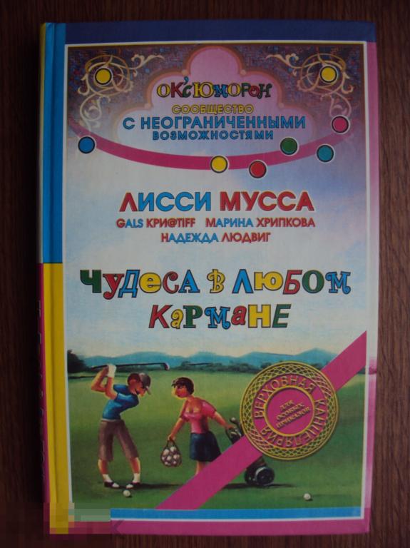 Чудеса в любом кармане. Лисси Мусса, Марина Хрипкова и др.