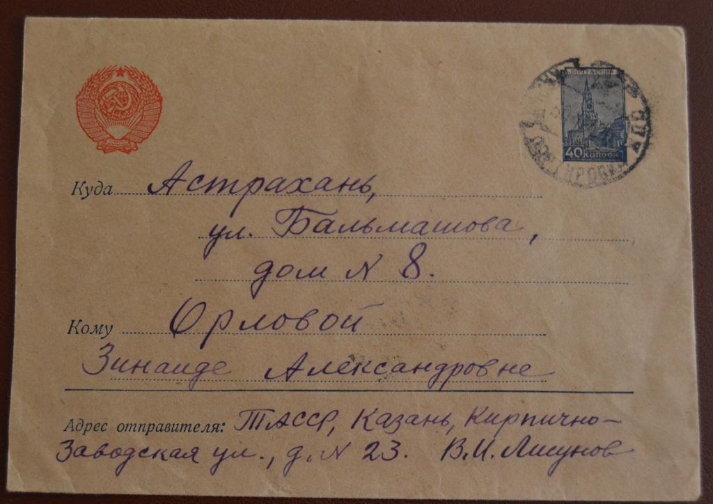 Конверт маркированый СССР прошеший почту 1954 год Казань - Астрахань $