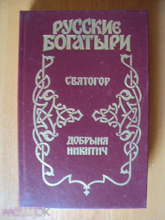 Русские богатыри : Святогор. Добрыня Никитич. Плешаков К. 