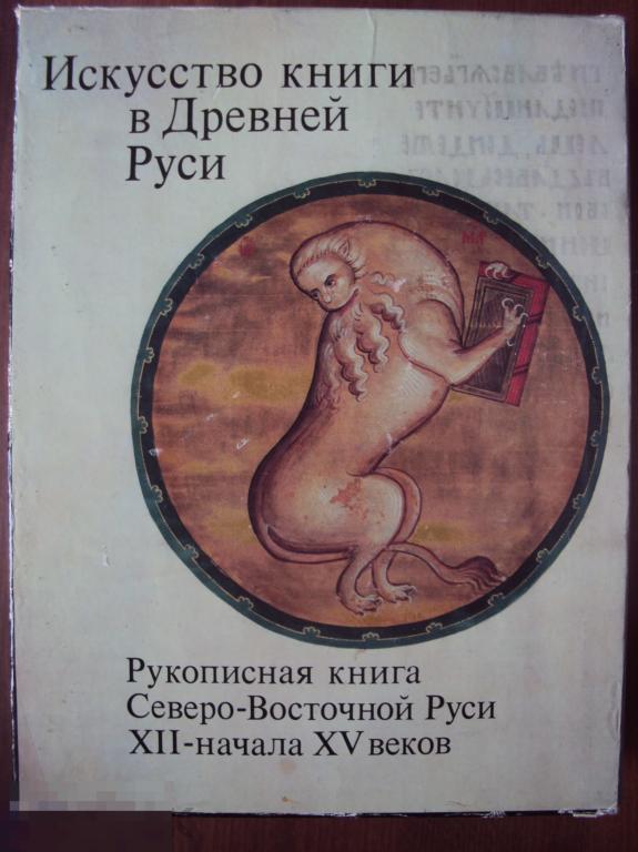 Вздорнов Г. Н. Искусство книги в Древней Руси. 