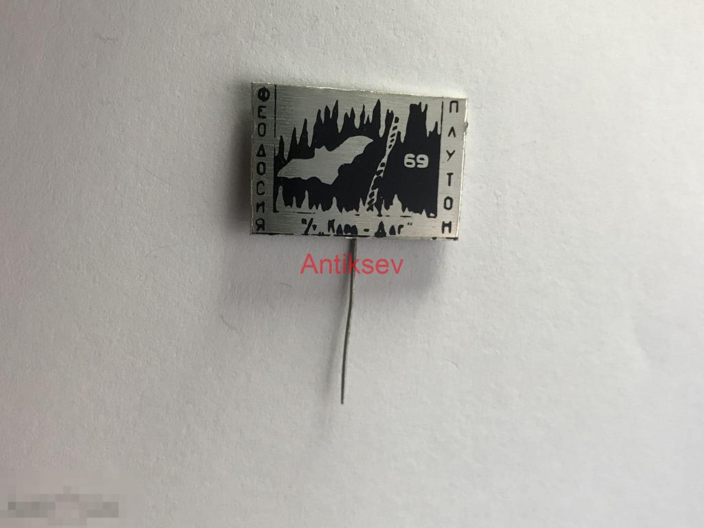 Знак туризм Феодосия Плутон 1969 редкий 