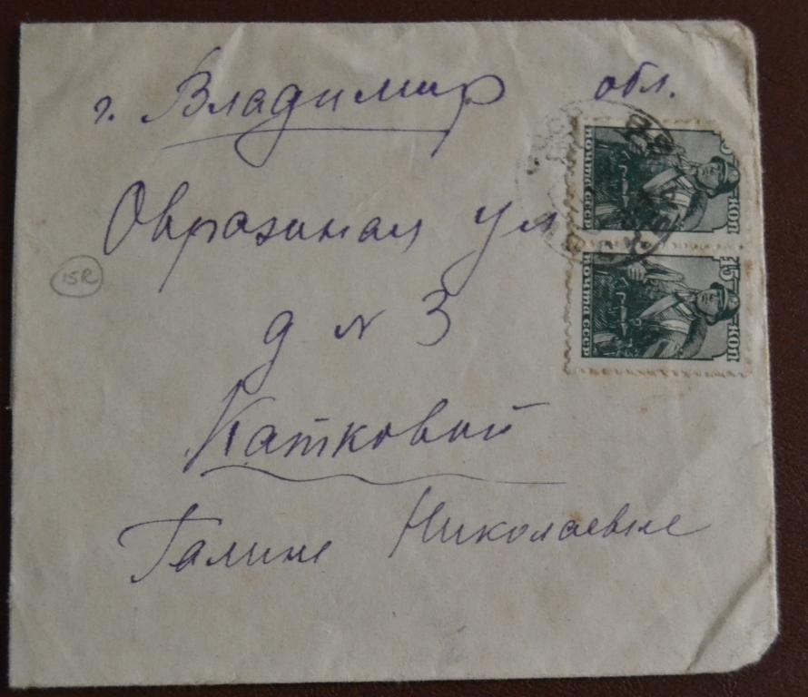 Конверт СССР прошеший почту 1948 год Москва - Владимир  $