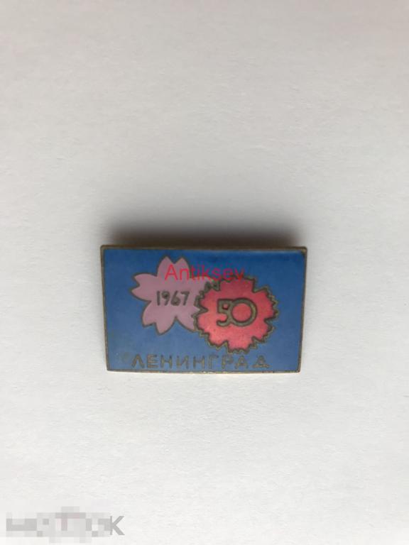 Знак дружбы Китай СССР выставка Ленинград 1967 50 лет октября 