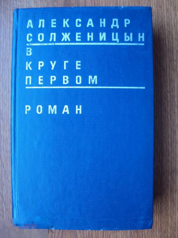Солженицын А. В круге первом. 