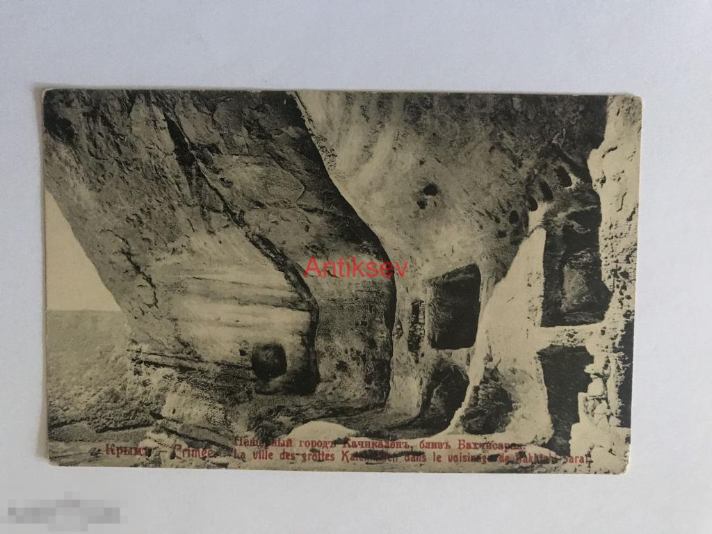 Открытка царская Россия дореволюционная Крым пещерный город Качикален близ Бахчисарая 